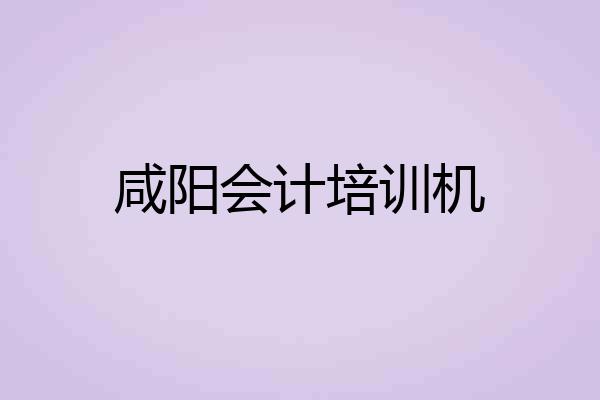 咸阳会计培训机