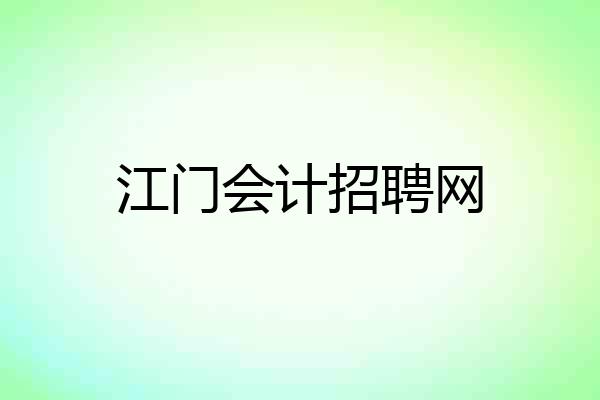 江门会计招聘网