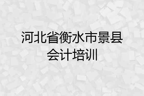 河北省衡水市景县会计培训