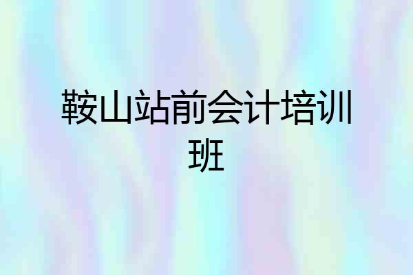 鞍山站前会计培训班