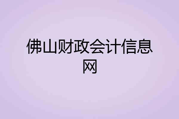 佛山财政会计信息网