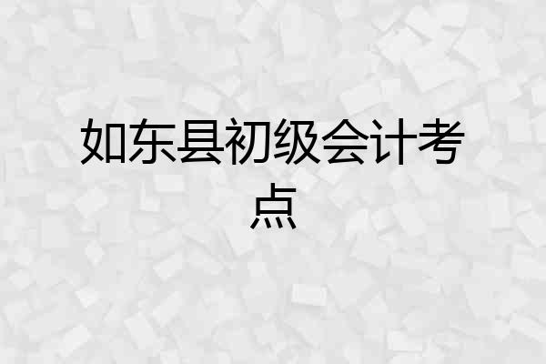 如东县初级会计考点