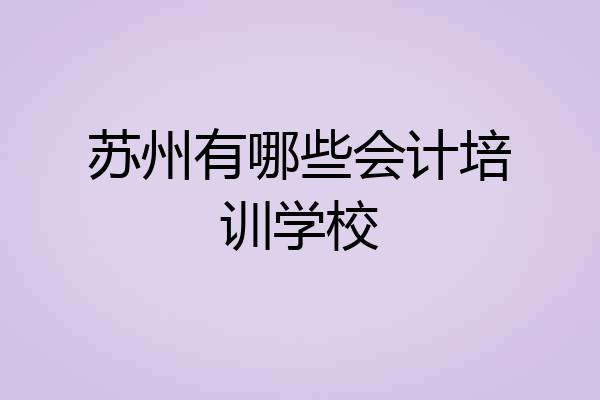 苏州有哪些会计培训学校