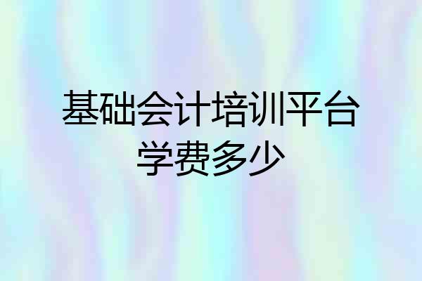 基础会计培训平台学费多少