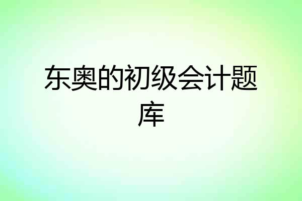 东奥的初级会计题库