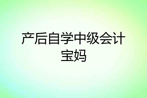 产后自学中级会计宝妈