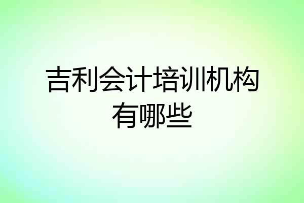 吉利会计培训机构有哪些
