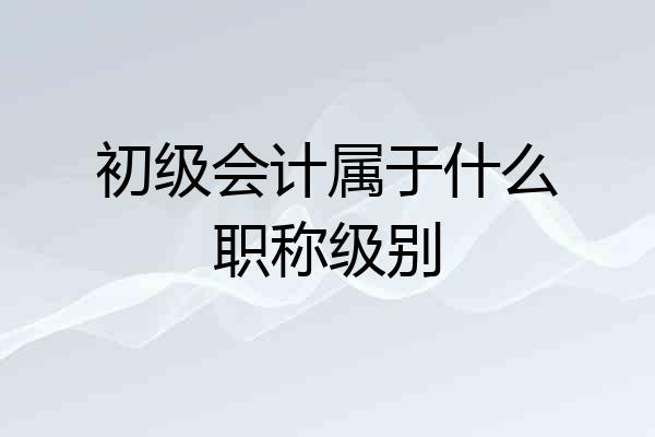初级会计属于什么职称级别