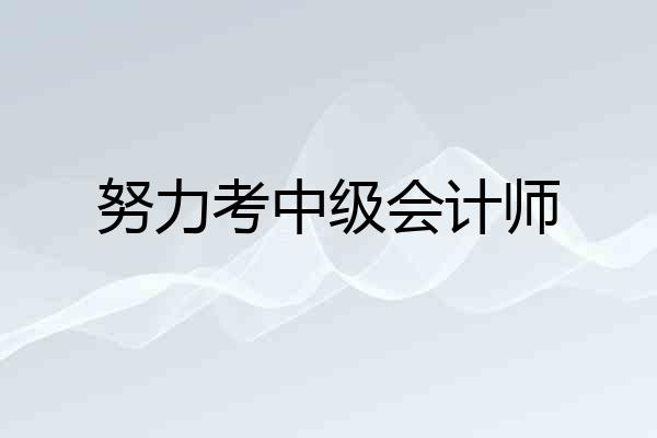 努力考中级会计师