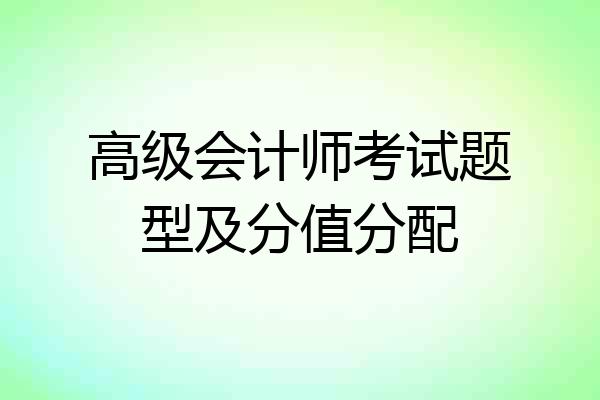 高级会计师考试题型及分值分配