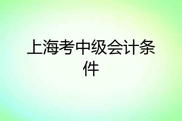 上海考中级会计条件