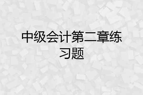 中级会计第二章练习题