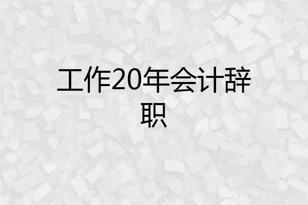 工作20年会计辞职