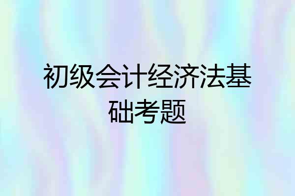 初级会计经济法基础考题