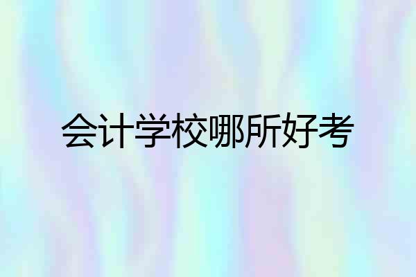 会计学校哪所好考