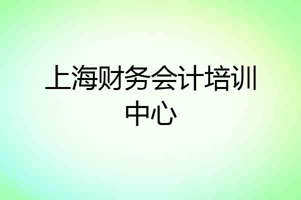 上海财务会计培训中心