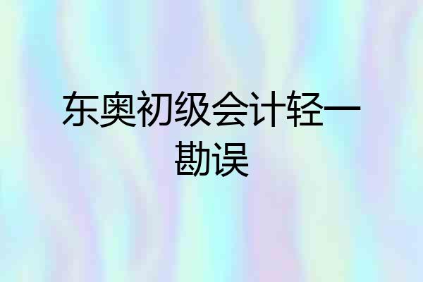 东奥初级会计轻一勘误