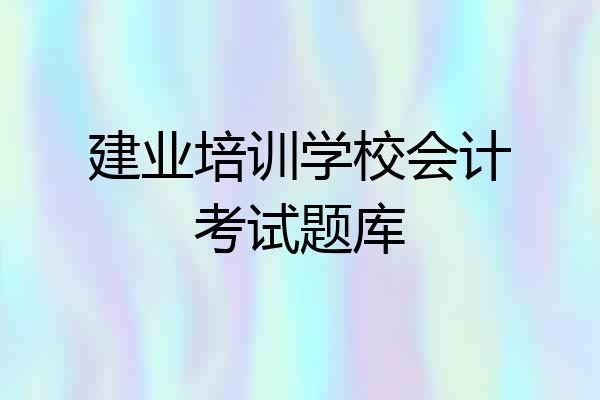 建业培训学校会计考试题库