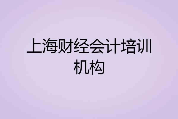 上海财经会计培训机构