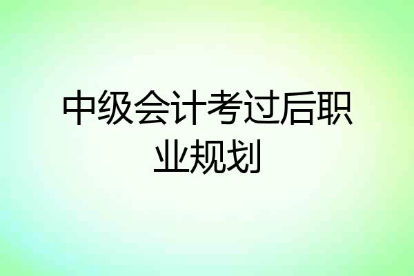 中级会计考过后职业规划