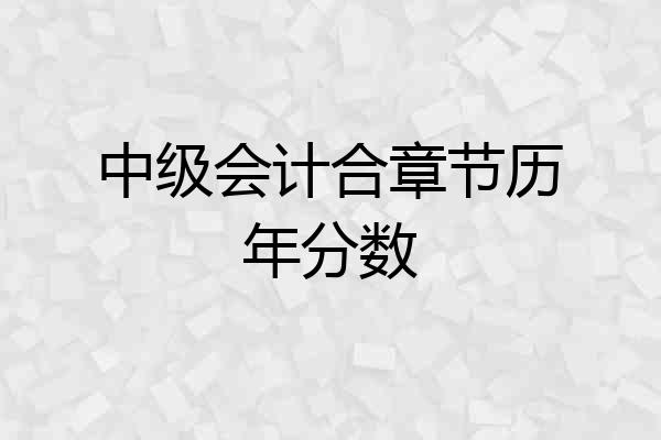 中级会计合章节历年分数