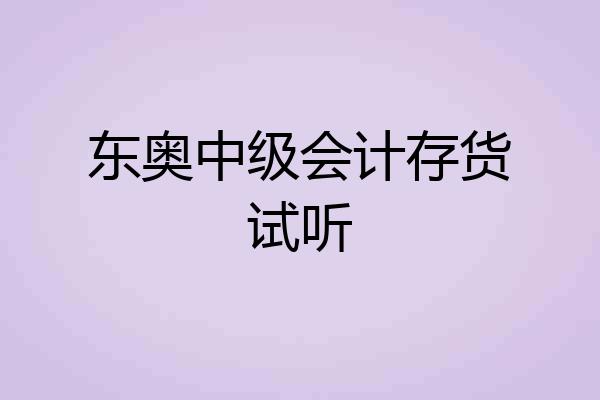 东奥中级会计存货试听