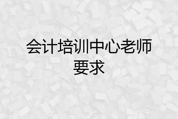 会计培训中心老师要求