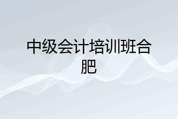 中级会计培训班合肥