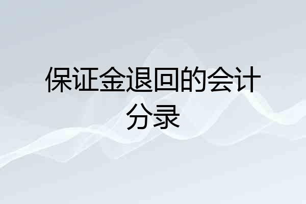 保证金退回的会计分录