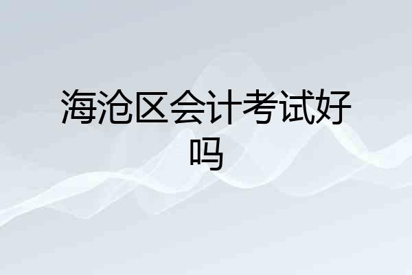 海沧区会计考试好吗
