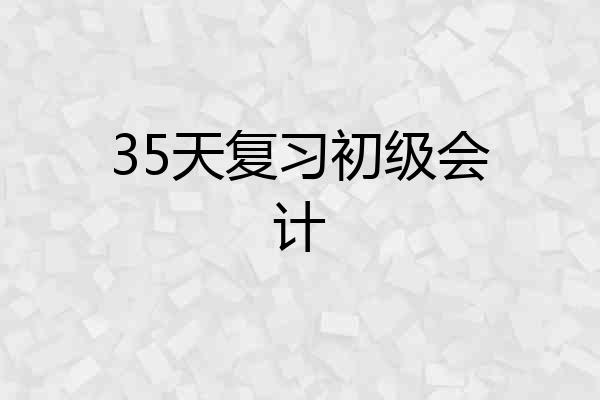 35天复习初级会计