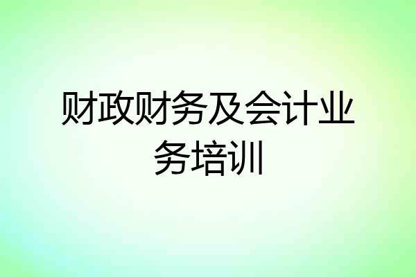 财政财务及会计业务培训