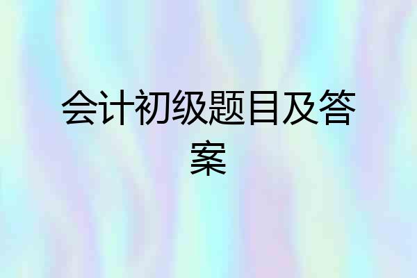 会计初级题目及答案