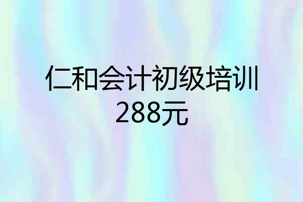 仁和会计初级培训288元