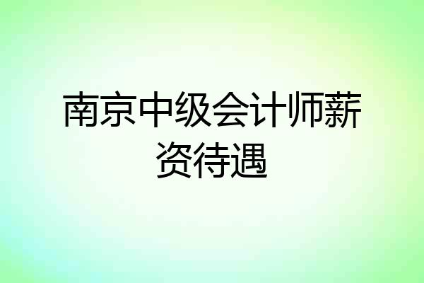 南京中级会计师薪资待遇