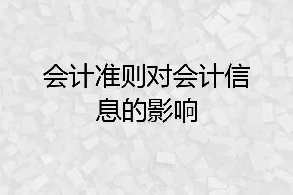 会计准则对会计信息的影响