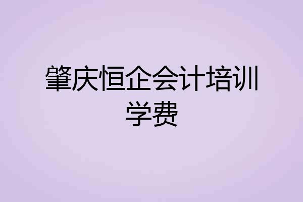 肇庆恒企会计培训学费
