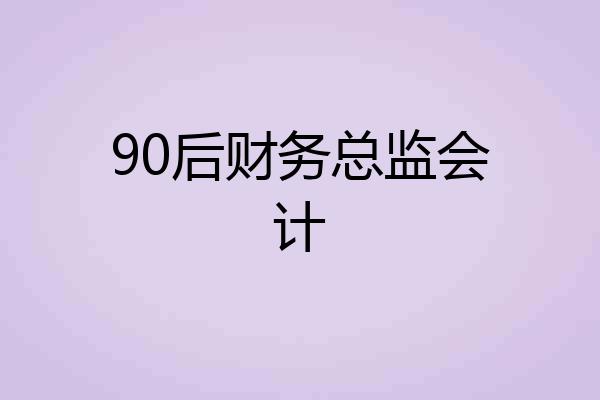 90后财务总监会计