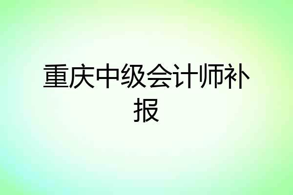 重庆中级会计师补报