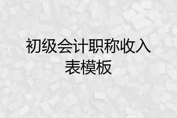 初级会计职称收入表模板