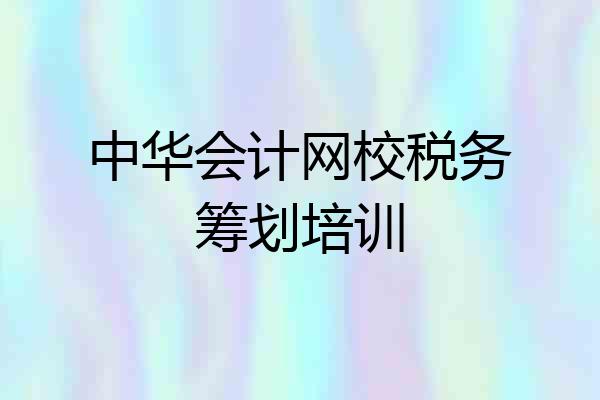 中华会计网校税务筹划培训