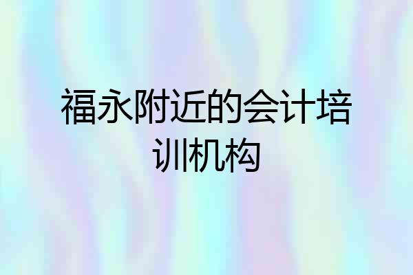 福永附近的会计培训机构