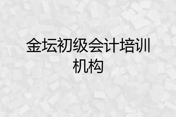 金坛初级会计培训机构