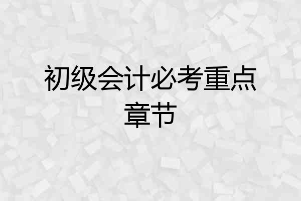 初级会计必考重点章节