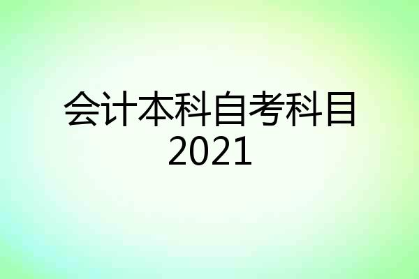 会计本科自考科目2021
