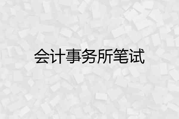会计事务所笔试