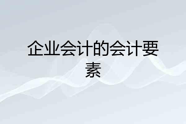 企业会计的会计要素