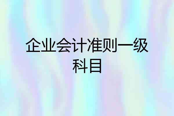 企业会计准则一级科目