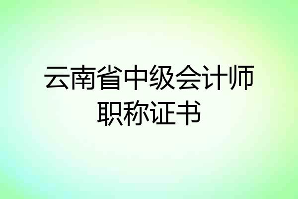 云南省中级会计师职称证书