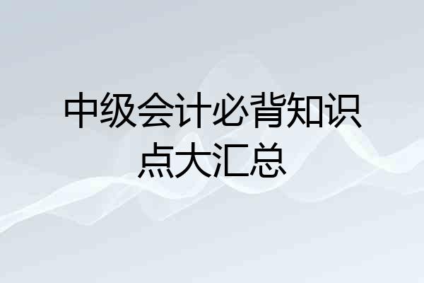 中级会计必背知识点大汇总